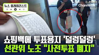선관위 노조 "사전투표 폐지하고 개표는 다음 날에" [뉴스플레이리스트] / 채널A