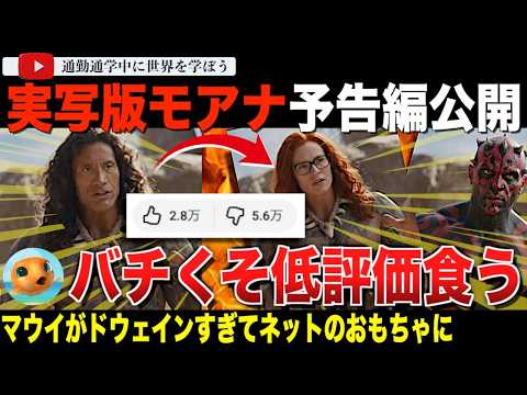 ディズニー最新作実写版「モアナ」の予告編が公開！マウイを演じるドウェインジョンソンのファーストルックも披露され、ネットで大不評となってしまう。youtubeの低評価率がすごかった・・・