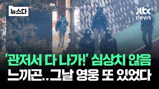 '관저에서 다 나가!' 심상치 않음 느끼고…그날 영웅 또 있었다 #뉴스다 / JTBC News