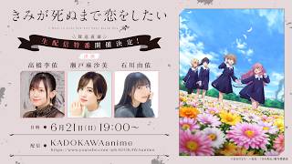 TVアニメ『きみが死ぬまで恋をしたい』放送直前生配信｜2026年7月7日放送開始！