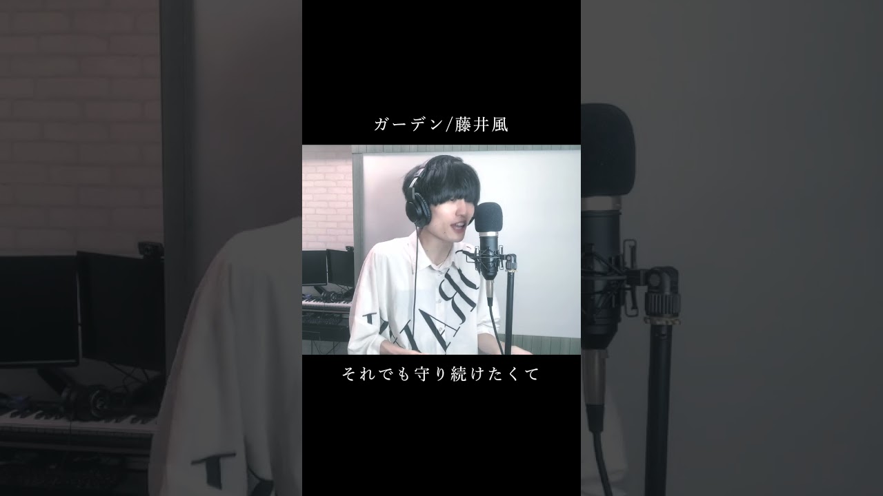 ガーデン/藤井風 #歌ってみた