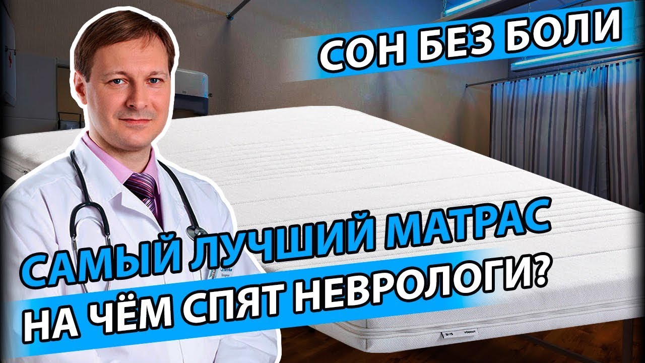 САМЫЙ ЛУЧШИЙ МАТРАС | Как выбрать матрас, от которого не болит спина