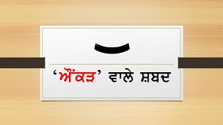 Punjabi aunkar words / ਔਂਕੜ ਮਾਤਰ�