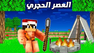 ماين كرافت العصر الحجري #1 بداية رجل الكهف !!؟