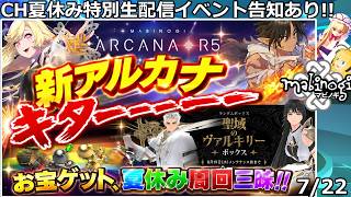 【マビノギ】マビノギニュース7月22日新アルカナキター!!アノ神イベ超お宝ゲット!?夏休みはマビノギで決まり!!ｃｈの夏休み特別生配信告知あり!!