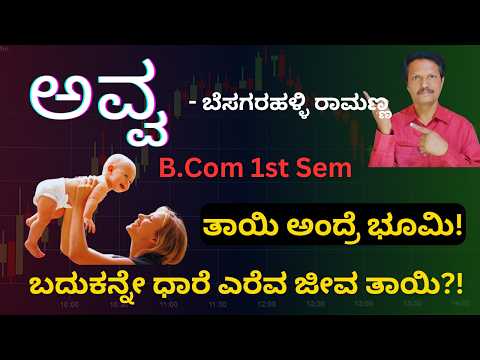 Avva | ಅವ್ವ - ಬೆಸಗರಹಳ್ಳಿ ರಾಮಣ್ಣ | B.Com 1st Sem | Kannada | Dr. Jnana Deevige