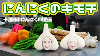 にんにくPR動画「にんにくのキモチ」