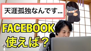 - 【広告なし】いやFacebook使えば?【ひろゆき】