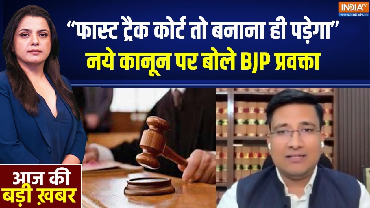 Fast-Track Court : "फास्ट ट्रैक कोर्ट तो बनाना ही पड़ेगा" नये कानू