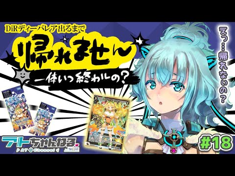 【ウィクロス】DiRディーバレア出るまで帰れません【耐久開封配信】