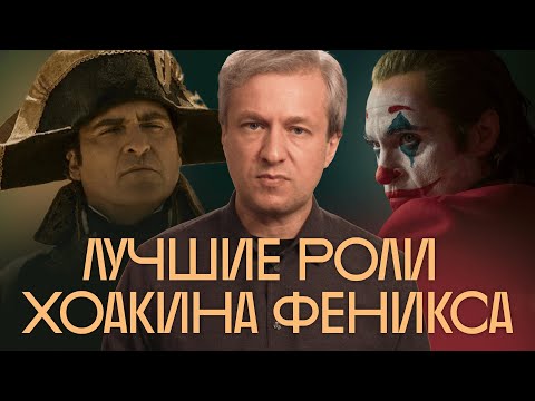 , title : 'Джокер vs Наполеон: 25 лучших ролей Хоакина Феникса'