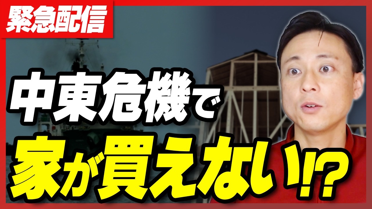ホルムズ海峡封鎖で住宅価格が異常高騰する！？新築・リフォームを直撃する「ナフサ危機」とは【さくら事務所】