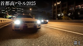 【ゆっくり実況】首都高バトル2025 この世は強くてニューゲームな楽園～自己流の縛りも入れて、さあ楽しもうぜ!～Part1