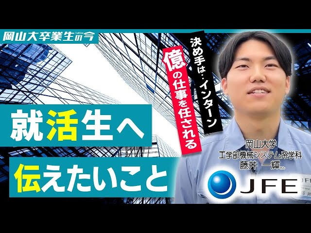 【JFEスチール株式会社】岡大卒業生の今