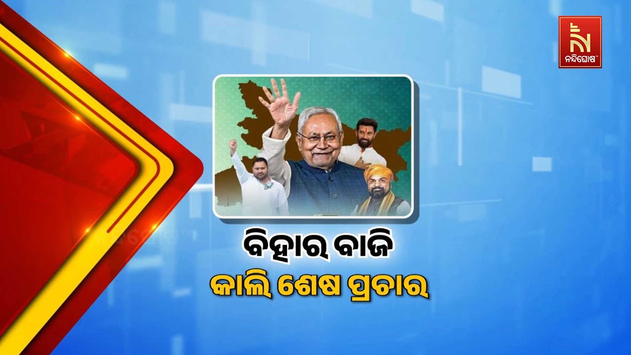 ଆସନ୍ତା ୧୧ରେ ବିହାର ଦ୍ବିତୀୟ ପର୍ଯ୍ୟାୟ ନିର୍ବାଚନ। ୧୨୨ ଆସ?