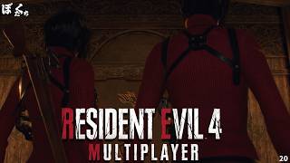 【#20】バイオハザードRE4マルチプレイMODを遊んでみた【僕たちのゲーム実況記録】