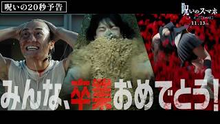 【卒業おめでとう！】映画『呪いのスマホ』呪いの20秒予告／𝟣𝟣.𝟣𝟥 (金)公開