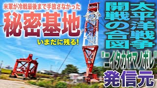 【ニイタカヤマノボレ】250m鉄塔8本の伝説！ 潜水艦と交信し米軍が最後まで手放さなかった秘密基地の今