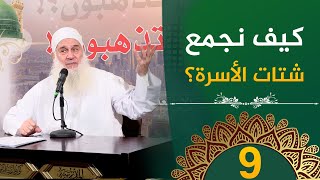 كيف نجمع شتات الأسرة؟ | ح9 | فأين تذهبون | دورة الإستعداد لرمضان 1446هـ | الشيخ محمد حسين يعقوب image