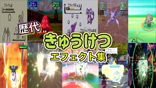 【ポケモン】きゅうけつ 歴代技エフェクト集 (スタジアム外伝含む) 1996年〜2026年 【赤緑〜チャンピオンズ】