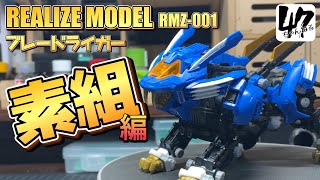 【ゾイド/プラモデル】リアライズモデル 001 ブレードライガー/素組動画
