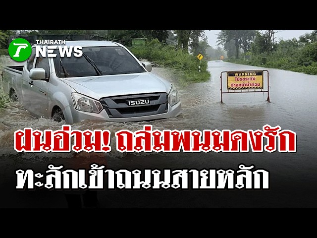 รายงานสดจากพื้นที่! น้ำป่าพนมดงรักทะลักท่วมชายแดนสุรินทร์วิกฤต! | 25 ก.ย. 69 | ไทยรัฐนิวส์โชว์