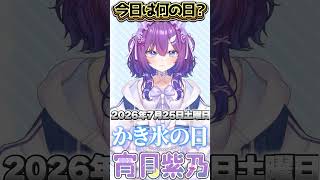 【今日は何の日？】みんなは何味のかき氷が好き？コメントで教えてね【 宵月紫乃 /新人Vtuber】#今日は何の日 #おはようvtuber
