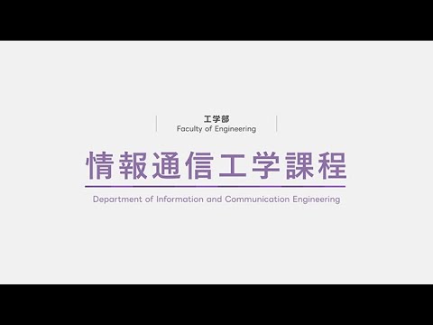 情報通信工学課程