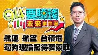 航運 航空 台積電 遛狗理論記得要索取