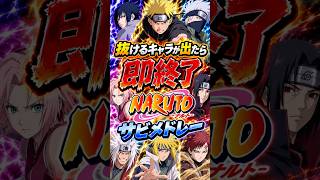 抜けるキャラが出たら即終了のNARUTOメドレー
