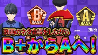 【ブルーロックPWC】Aランクになりたい！さぶちゃんねる作った！