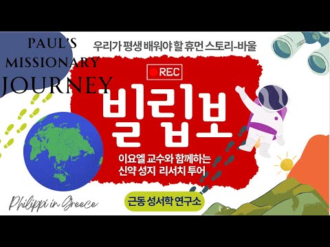 신약 바울의 여정 5분 영상 thumbnail
