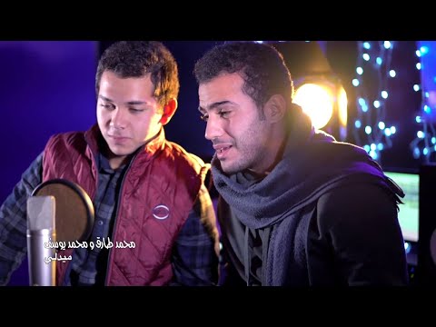 Mohamed Youssef & Mohamed Tarek - Medley in love of the Belowed |  محمد يوسف و محمد طارق    ميدلي