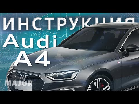 Инструкция Audi A4 2020