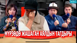 Download lagu 6 БАЛАМДАН БАШ ТАРТТЫМ “Аянтча” ток-шоусу mp3