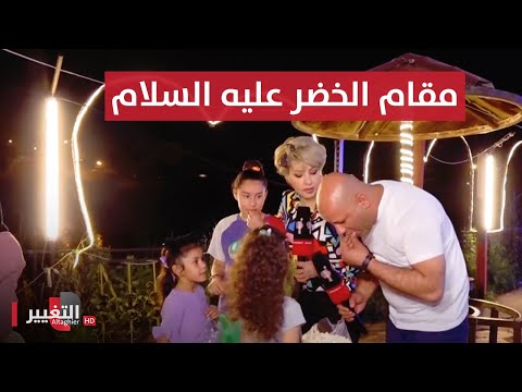 شاهد بالفيديو.. مقام الخضر عليه السلام وطعم خاص لليالي رمضان | سوالف رمضان