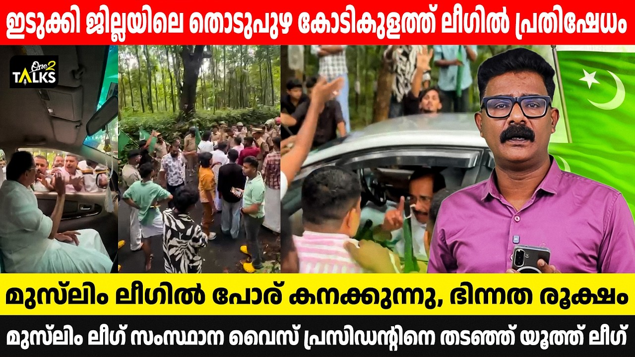മുസ്‌ലിം ലീഗിൽ പൊട്ടിത്തെറി| Muslim League |