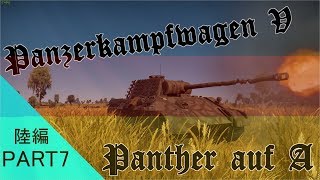 【まともな実況目指してWarThunder~陸編~】第七陣 ドイツ最大にして最強の中戦車 V号戦車A型パンター！