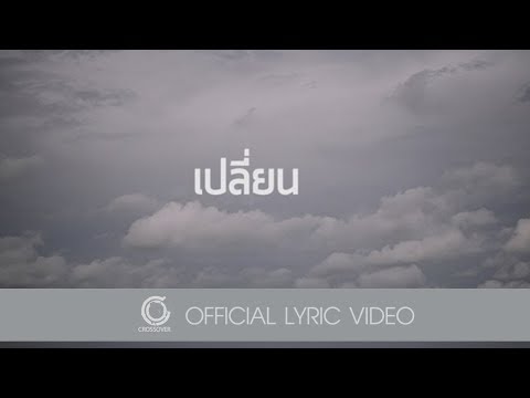 จ๊อบ พงศกร - เปลี่ยน | Change [Official Lyric Video]