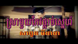 ស្រាមួយកែវផ្ដាច់ស្នេហ៍ (សាពូន មីដាដា), Official MV, RHM CD Vol 328