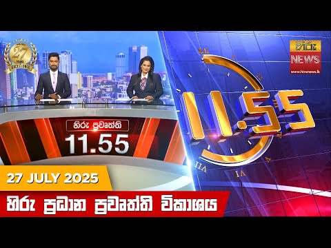 Hiru News 11:55 AM | 2025-07-27