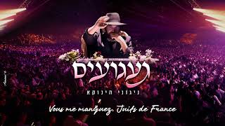 "געגועים" - ניגוני הינוקא | "Yearning" -"The Yanuka's Melodies"  Vous me manquez, Juifs de France