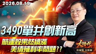 0819 3490單井創新高 航運股果然續漲 美債殖利率問題?? #大時代 #洪瑞賢