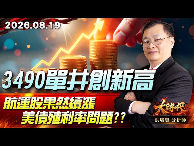 0819 3490單井創新高 航運股果然續漲 美債殖利率問題?? #大時代 #洪瑞賢