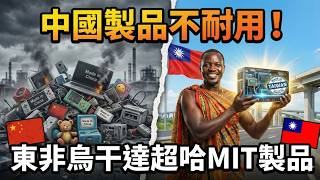 烏干達頻問「哪裡買台灣貨」!　“經濟心臟”成台商進軍上億人口關鍵門戶 │李文儀主持│【消失的國界】20260221│三立新聞台