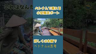 ベトナムのジャングル爆走リアルジャングルクルーズ- 7 #shorts #ベトナム旅行 #ホーチミン #ジャングル