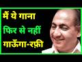 Rafi Sahab Refused To Retake This Song मैं अब रीटेक नहीं दूंगा