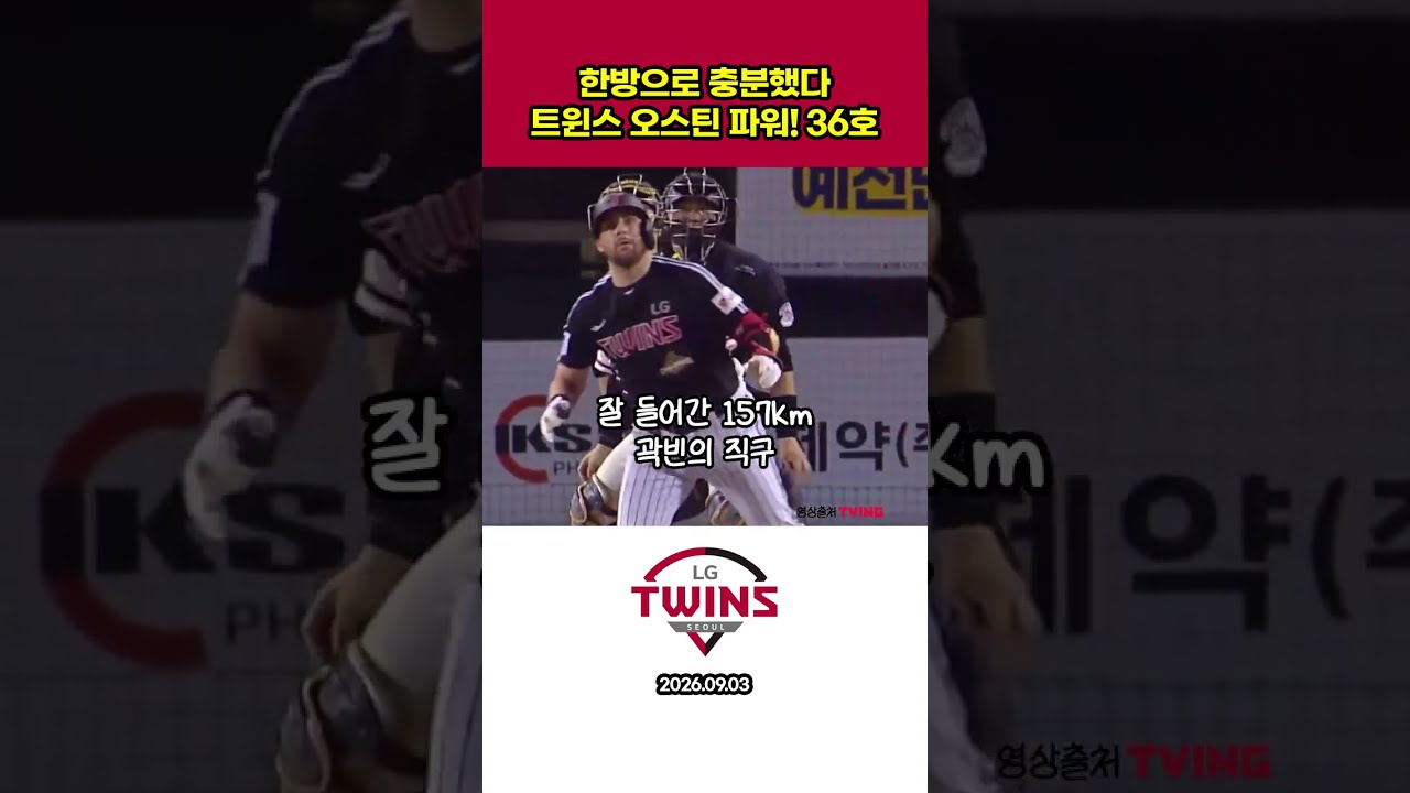 한점으로 충분했다 트윈스 오스틴 파워 36호 #프로야구하이라이트 #야구 #오스틴 #lg트윈스 #홈런 #프로야구