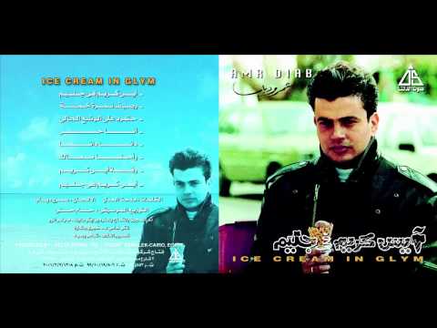 صورة البوم ايس كريم في جليم عمرو دياب