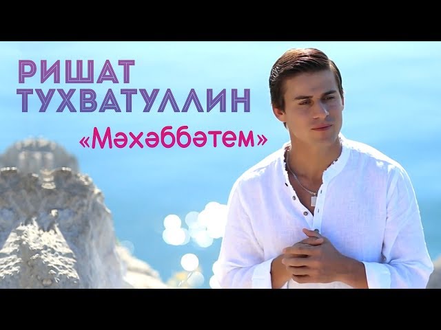 Ришат Төхвәтуллин, ниһаять, мәхәббәтен күрсәтте [+ВИДЕО]